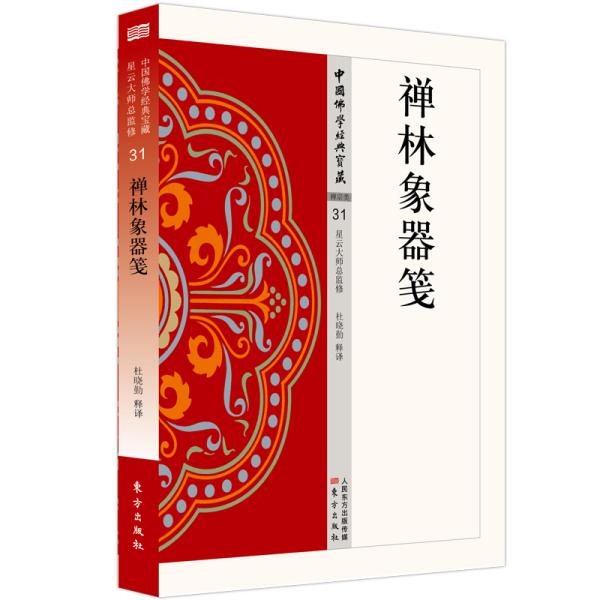 中国佛学经典宝藏31：禅林象器笺