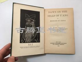 1898年英文原版 ，《盛唐的衰落》 Dawn on the Hills of Tang, or Missions in China（毕海澜《“唐山”的曙光：在华传教事业》）