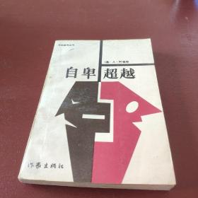 自卑超越&1700