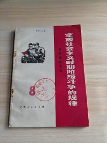 **老版图书：掌握社会主义时期阶级斗争的规律（批修整风文选第八辑）