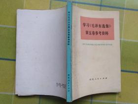 学习《毛泽东选集》第五卷参考资料