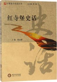 红寺堡史话 专著 陈永康主编 hong si bao shi hua