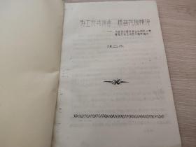 为工农兵谱曲 振奋民族精神——为祝贺作曲家李占山同志从事音乐艺术工作五十周年而作 《油印本》