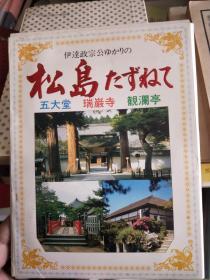 明信片一套12张 松岛 五大堂 瑞严寺 观澜亭