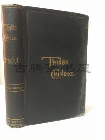 1893年/《中国人民风土事物记》 Things Chinese （又译《中国文物》）/波乃耶
