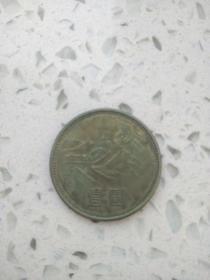长城纪念币1元（未流通过）1981年