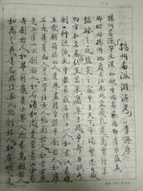 扬州籍著名书画鉴赏家、《鉴别画考证要览》之作者 李滌尘 (李涤尘) 先生  画论手稿《扬州画派渊源考》