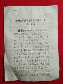 江苏文史研究馆馆员  李为扬  先生 毛笔手稿之一《扬州大明寺<鉴真纪念碑>译文》
