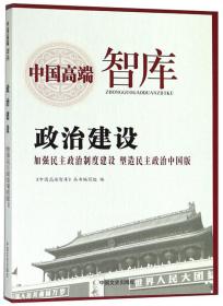 政治建设 : 加强民主政治制度建设 塑造民主政治中国版