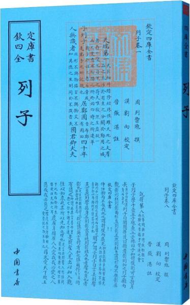 欽定四库全书：列子