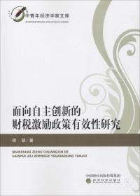 面向自主创新的财税激励政策有效性研究