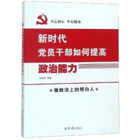 不忘初心 牢记使命—新时代党员干部如何提高政治能力 9787547731246