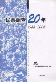 民意调查20年:1988-2008