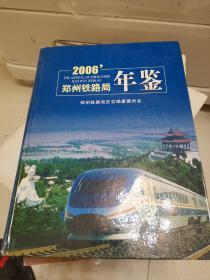 2006郑州铁路局年鉴