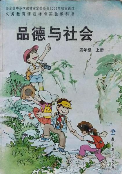 《品德与社会》四年级(上册)