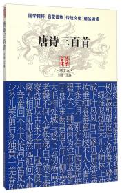 唐诗三百首