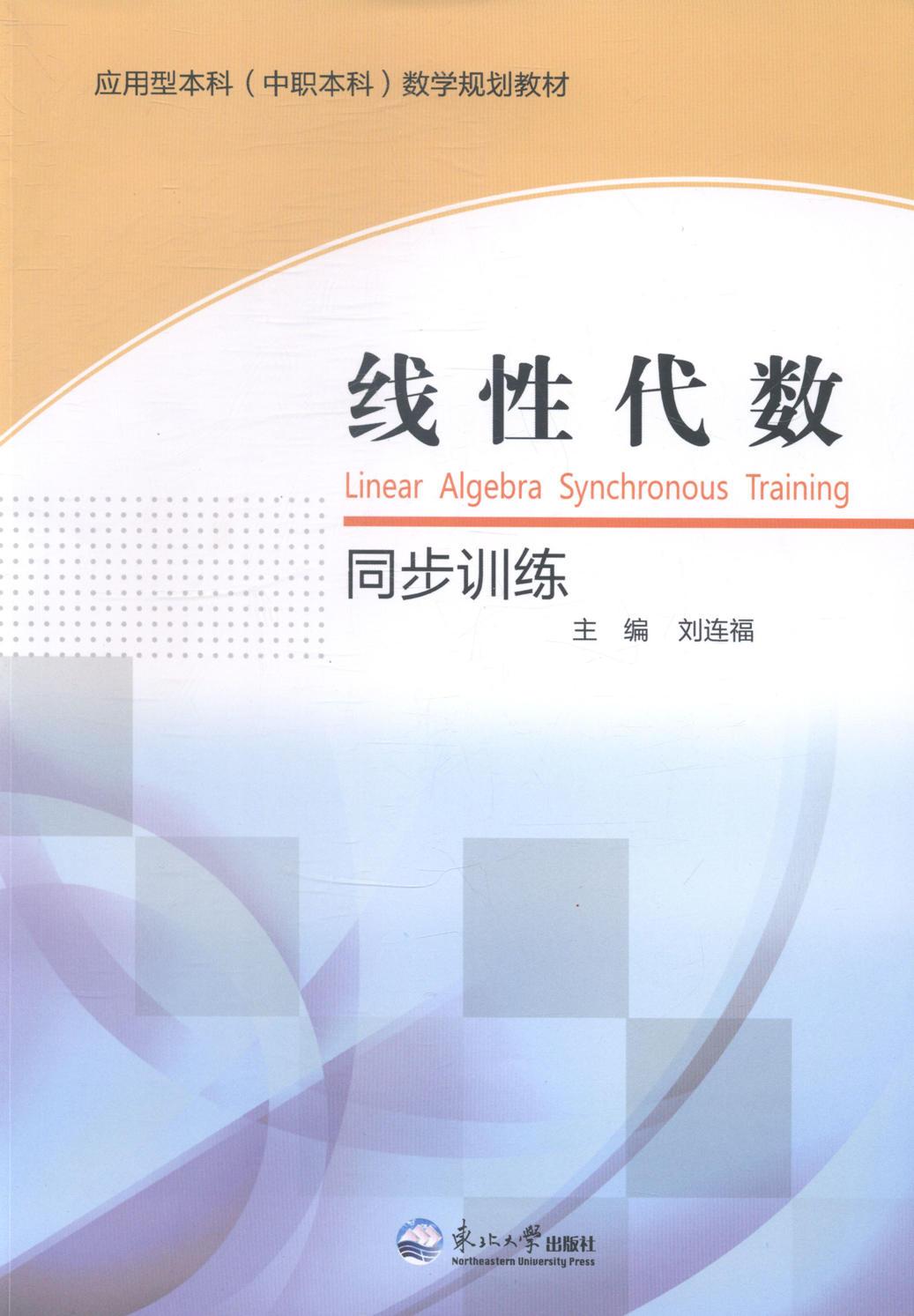 線性代數(shù)同步訓(xùn)練