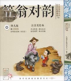 中华传统文化 国学经典诵读 笠翁对韵 幼儿版 注音美绘本