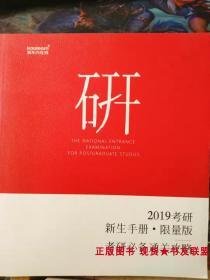 2019 考研 新生手册 限量版 考研必备通关攻略