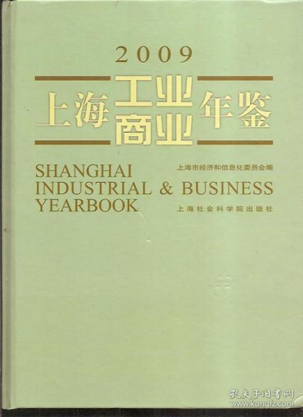 上海工业商业年鉴.2009.硬精装shanghai industrial&business yearbook