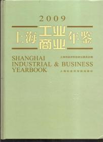 上海工业商业年鉴.2009.硬精装shanghai industrial&business yearbook