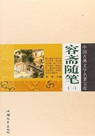 正版书 中国古典文学名著宝库 容斋随笔（一）