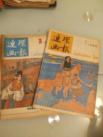 连环画报1985年1，3期，