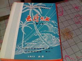 台湾儿女 庆祝中国人民解放军建军五十周年全军第四届文艺会演大会 六幕话剧 节目单 1977年 北京