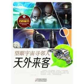 望眼宇宙寻邻人——天外来客