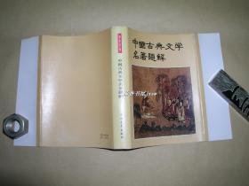 中国古典文学名著题解         精装本完整一册：（中国青年出版社编辑、出版，1984年6月初版、1984年6月第3次印刷，32开本，崭新10品）