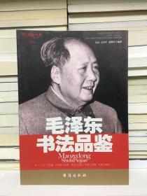 毛泽东书法品鉴