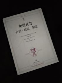 和谐社会价值·政策·制度:上海市社会科学界第四届学术年会文集(2006年度)政治·法律·社会学科卷