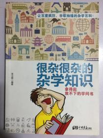 很杂很杂的杂学知识：拿得起放不下的学问书