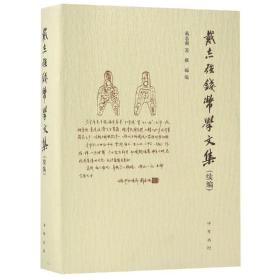 戴志强钱币学文集 (续编 16开精装 全一册）