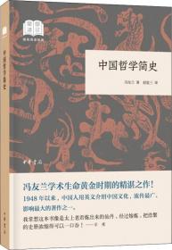 中国哲学简史 冯友兰 中华书局 9787101137934