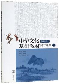 中华文化基础教材教师用书. 高二年级. 上