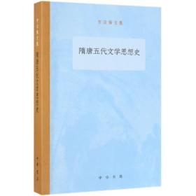 隋唐五代文学思想史罗宗强文集