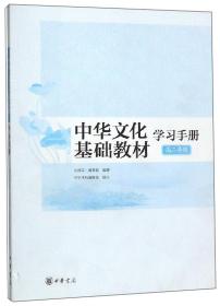 【以此标题为准】《中华文化基础教材》学习手册·高二年级