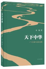 天下中华：广土巨族与定居文明 （16开平装 全1册)