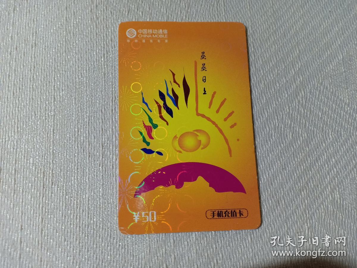 卡片391 蒸蒸日上 50元 中国移动通信 手机充值卡 CM-MCZ-2004-3(6-1)