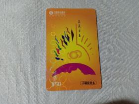 卡片391 蒸蒸日上 50元 中国移动通信 手机充值卡 CM-MCZ-2004-3(6-1)