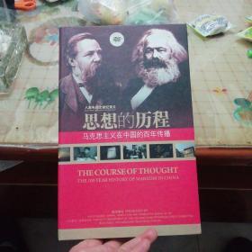 八集电视献纪录片  思想的历程  马克思主义在中国的百年传播