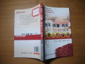 肉干 肉脯 肉松生产技术（馆藏）