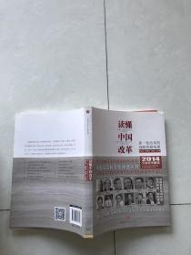 读懂中国改革：新一轮改革的战略和线路图