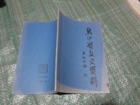 乌伊岭区文史资料 第十三辑 尘封岁月 （暂时无图）