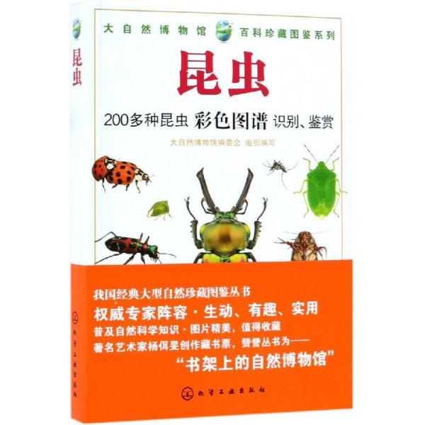 昆虫大自然博物馆.百科珍藏图鉴系列  全书详细介绍了200多种昆虫纲、蛛形纲、甲壳纲、多足纲和腹足纲昆虫的形态、习性等。全书图文并茂，文字简洁，尤其是配有大量精美绝伦的高清晰度彩色图片，不但便于读者认识、鉴别各种昆虫的特征，了解昆虫知识，还能够带来赏心悦目之感，具有很高的欣赏价值。