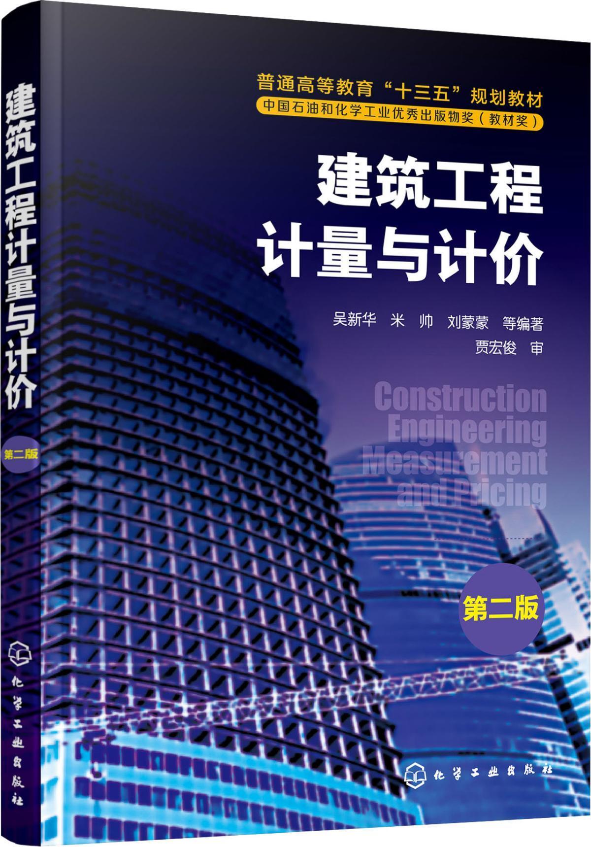 建筑工程計(jì)量與計(jì)價(jià) 第2版
