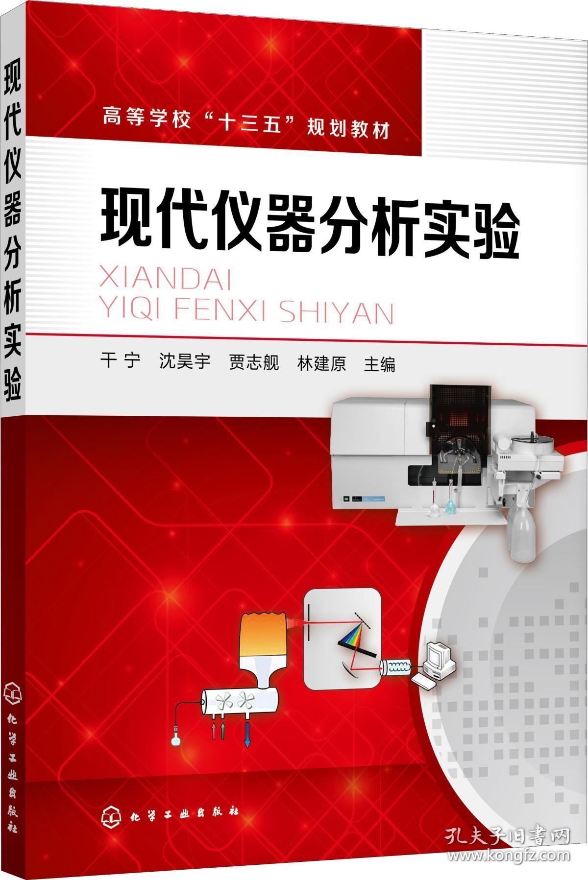 特价现货！现代仪器分析实验干宁 沈昊宇 贾志舰 林建原9787122334039化学工业出版社