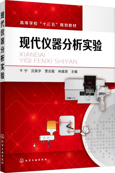 特价现货！现代仪器分析实验干宁 沈昊宇 贾志舰 林建原9787122334039化学工业出版社