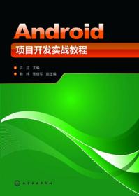 Android项目开发实战教程